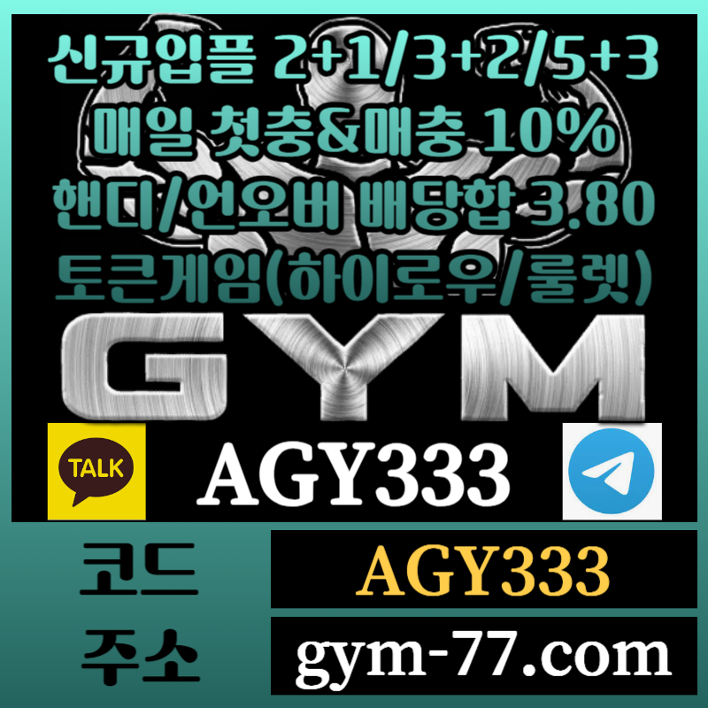 ya12rGYM먹튀안전-메이저카지노-짐먹튀안전-안전놀이터-토큰게임-안전카지노-하이로우-메이저놀이터003.jpg