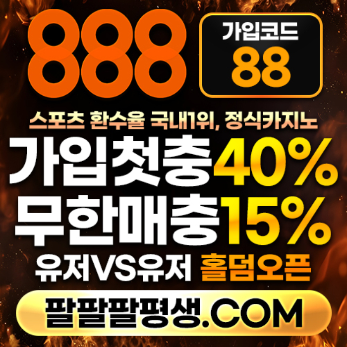 sdfrgtdrjfgh888벳먹튀안전-안전놀이터-메이저사이트-888먹튀안전-토토사이트-카지노사이트001.jpg