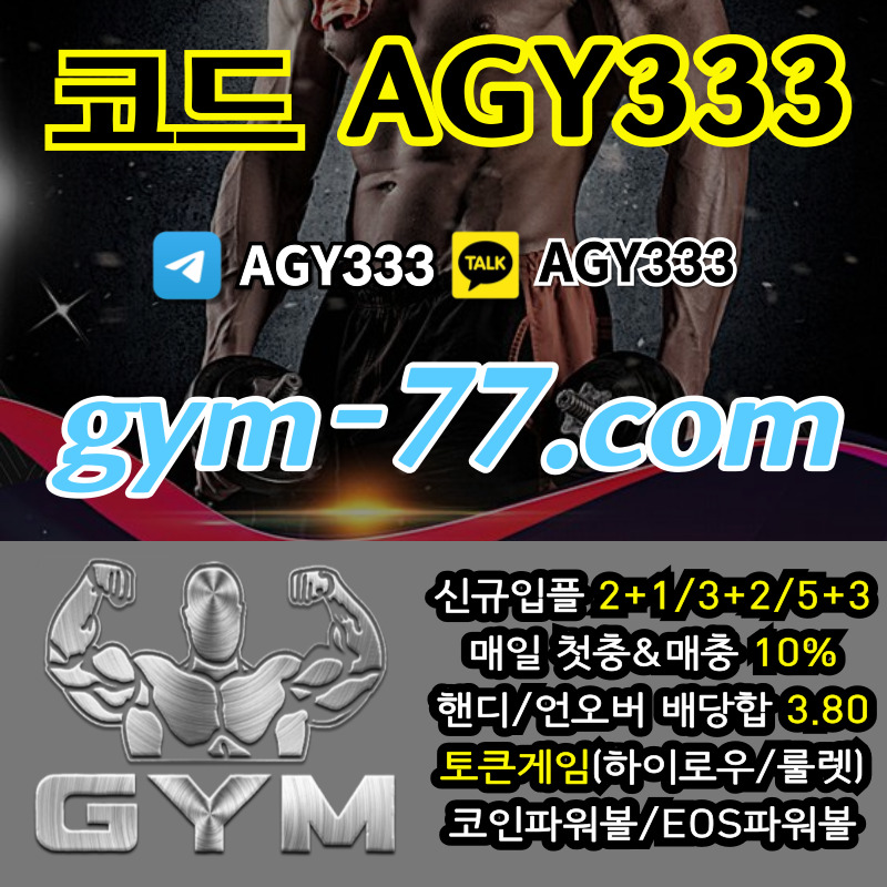 gggdgsdgftwadrfew짐먹튀없는-안전놀이터-안전카지노-메이저놀이터-GYM먹튀없는-토큰게임-메이저카지노-하이로우005.jpg