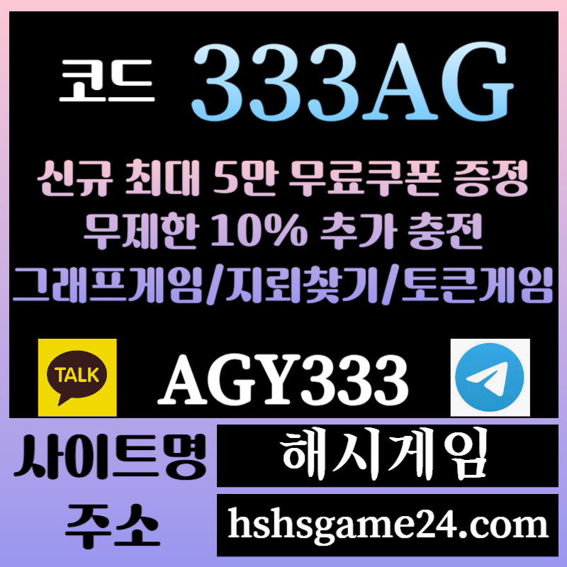 해시게임먹튀검증-에볼루션카지노-해쉬게임-그래프게임-섯다게임-하이로우-토큰게임-라이브홀덤4890u5y98u4vy5u98458g.jpg