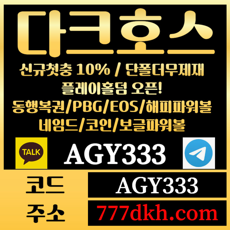 asfghsjdhgdg토토사이트-pbg파워볼-플레이홀덤-다크호스먹튀안전-메이저사이트-메이저놀이터-안전놀이터005.jpg