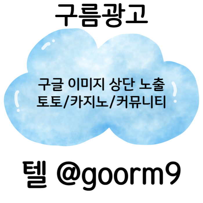 dgggsdggssdefgvdsfvds구글이미지광고-토토사이트홍보-사설토토홍보-카지노홍보-구글이미지홍보하기-토토광고004.jpg