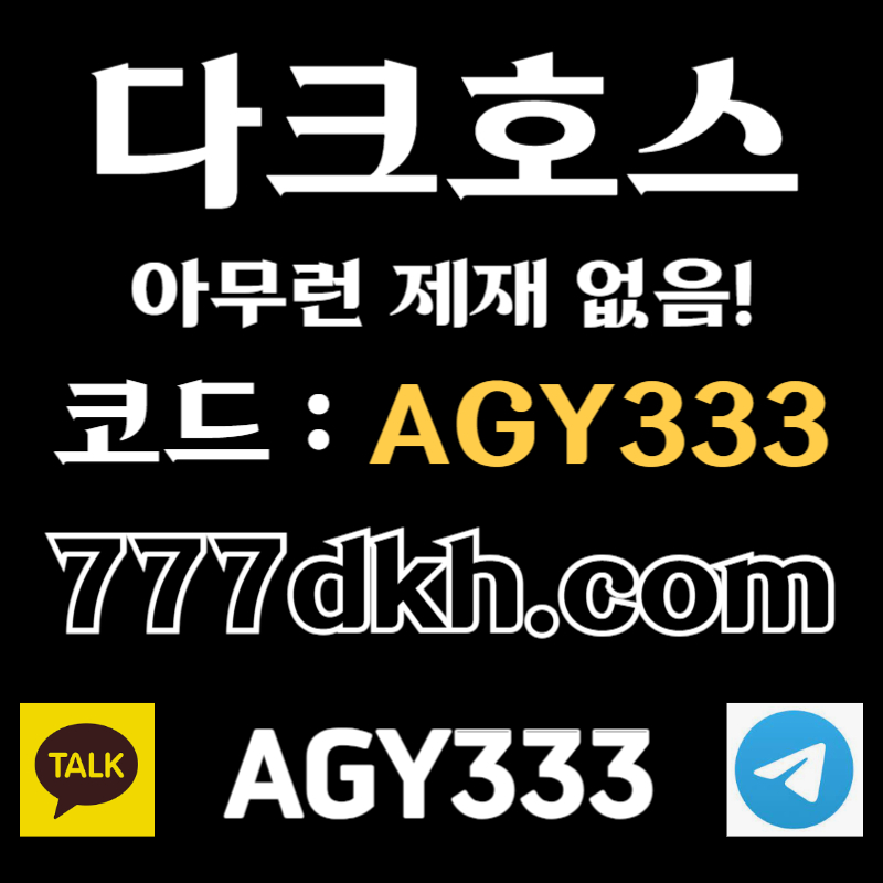 dfjghhgffdfgtdhgfhdfg안전놀이터-다크호스먹튀검증-pbg파워볼-토토사이트-플레이홀덤-메이저놀이터-메이저사이트001.jpg