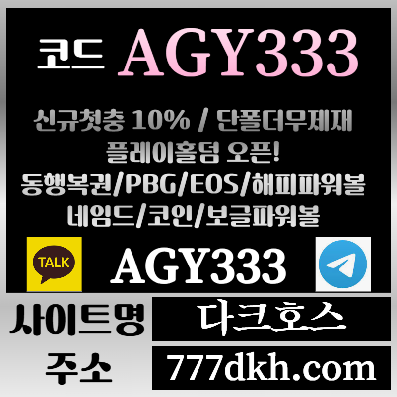 메이저놀이터-토토사이트-pbg파워볼-플레이홀덤-안전놀이터-다크호스먹튀검증-메이저사이트t4u89v45yu845yu89y.jpg