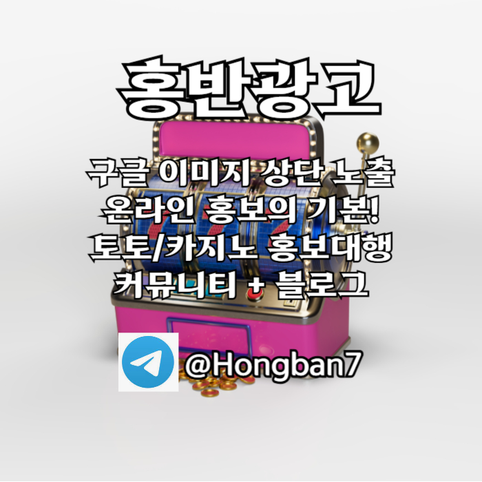 bgggdghddsgvfsgfg구글이미지광고-사설토토홍보-카지노홍보-토토사이트홍보-토토광고-구글이미지홍보하기002.jpg