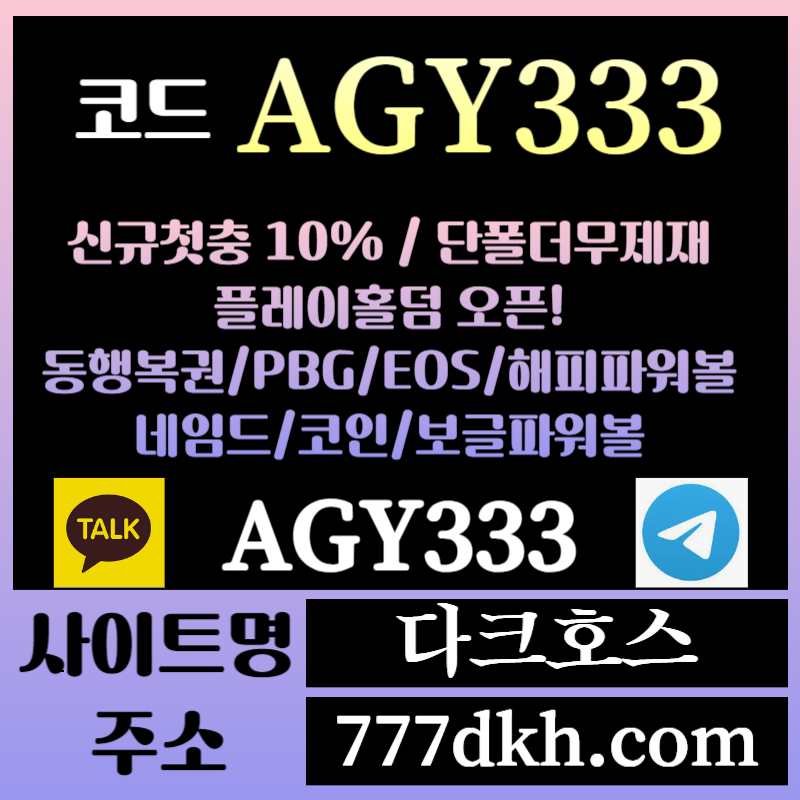 qqa221 1 A다크호스먹튀없는-메이저놀이터-토토사이트-pbg파워볼-메이저사이트-플레이홀덤-안전놀이터003.jpg