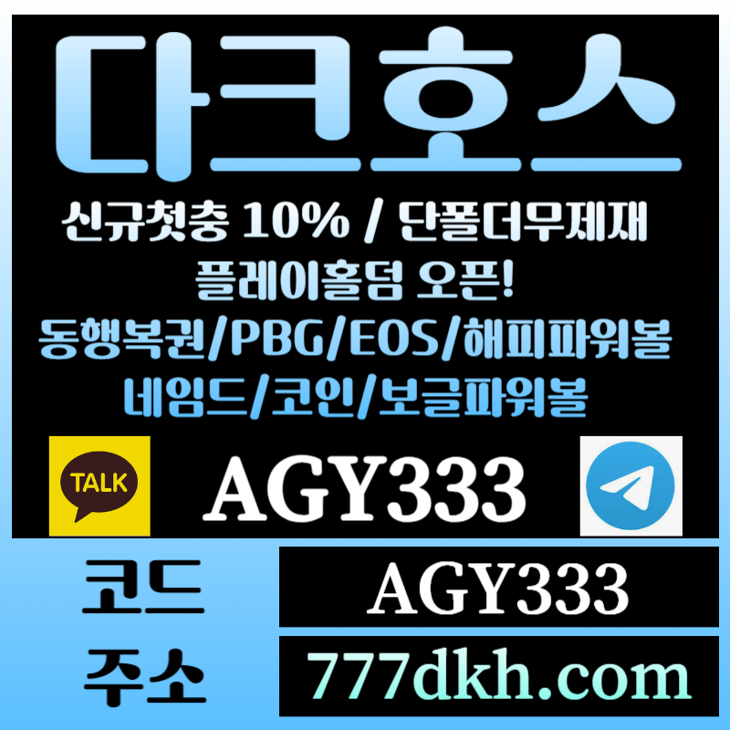 21f232qa1토토사이트-pbg파워볼-플레이홀덤-다크호스먹튀안전-메이저사이트-메이저놀이터-안전놀이터005.jpg