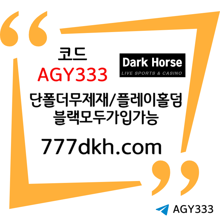 ghnjzsxdcfgbhnjxdcf토토사이트-다크호스먹튀안전-안전놀이터-pbg파워볼-메이저놀이터-플레이홀덤-메이저사이트001.jpg