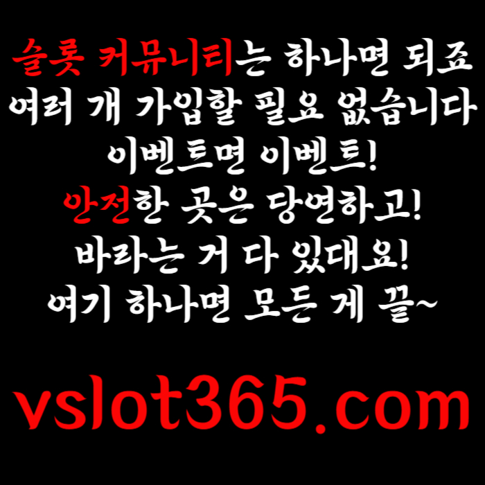 fffgfsfggffsdrgvrsdfgvds브이슬롯365-카지노커뮤니티-슬롯커뮤니티-슬롯이벤트-브이슬롯-vslot365006.jpg