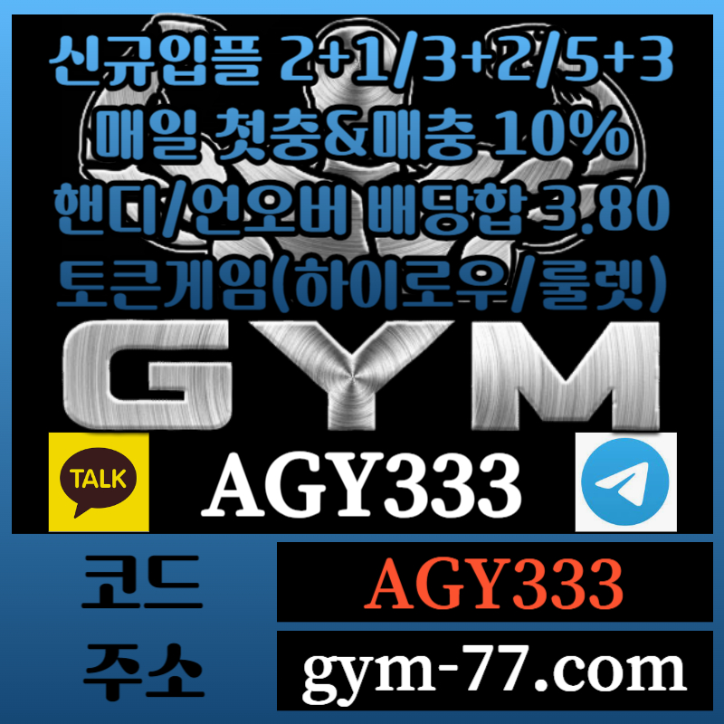 11GYM먹튀없는-메이저카지노-짐먹튀없는-안전놀이터-토큰게임-안전카지노-하이로우-메이저놀이터002.jpg