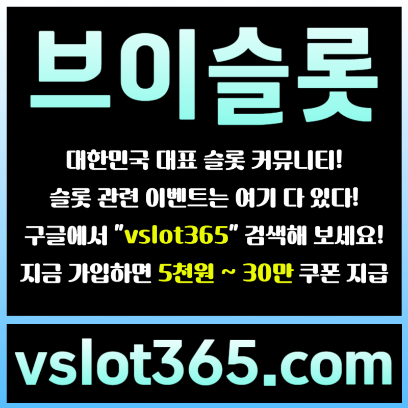 HGGGgdgfsdsgvesdgvs브이슬롯365-브이슬롯-카지노커뮤니티-슬롯커뮤니티-슬롯이벤트005.jpg