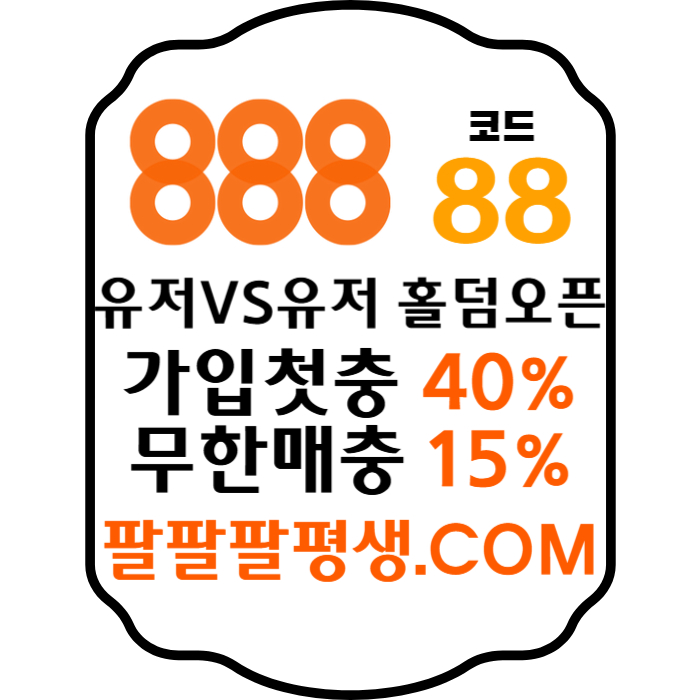 fgfdfglgjjjfghjnfgthjng888먹튀안전-카지노사이트-메이저사이트-888벳먹튀안전-토토사이트-안전놀이터005.jpg