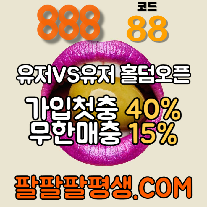 fddGGGHGHhggdsgvdfsgfd888먹튀검증-카지노사이트-메이저사이트-888벳먹튀검증-토토사이트-안전놀이터005.jpg