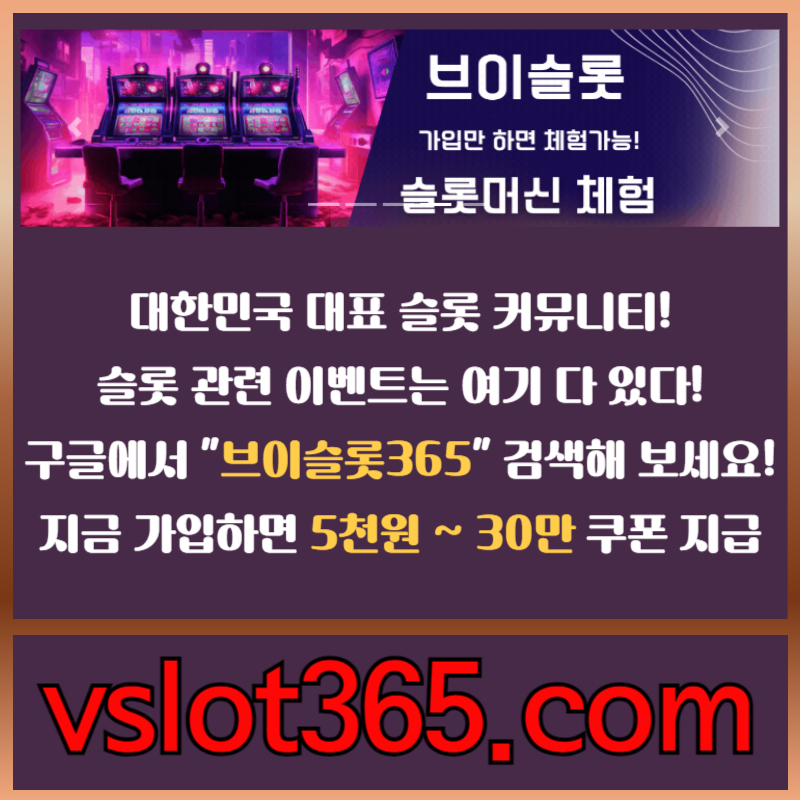 슬롯이벤트-브이슬롯-슬롯커뮤니티-카지노커뮤니티-브이슬롯365ier9u8v9y845u89450d.jpg