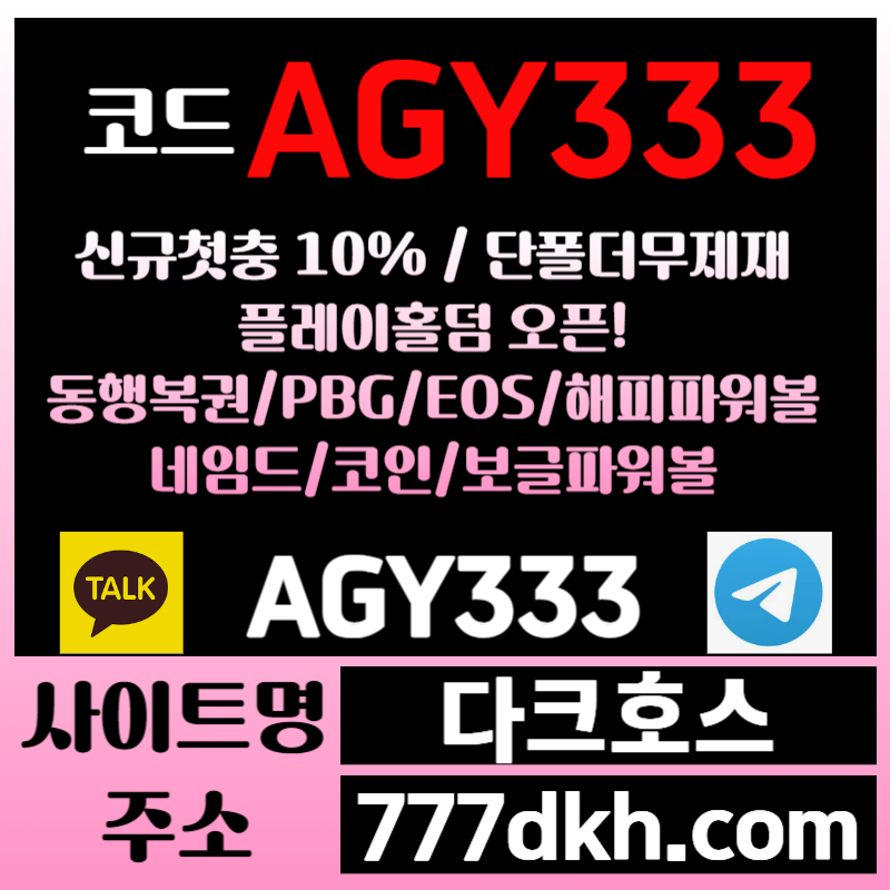 메이저사이트-안전놀이터-pbg파워볼-다크호스먹튀검증-메이저놀이터-토토사이트-플레이홀덤9845y89uyv94589c9.jpg