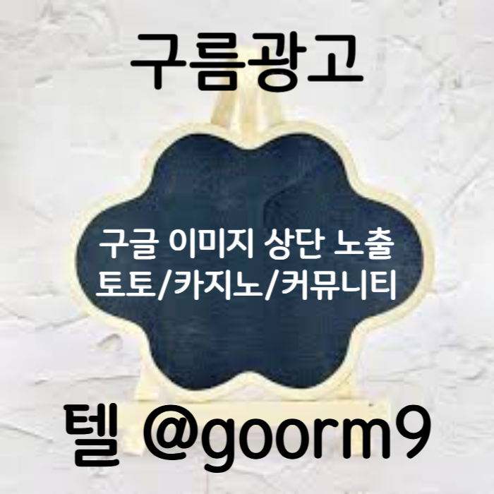 DCFVGTJGHdfs카지노홍보-토토광고-구글이미지광고-사설토토홍보-구글이미지홍보하기-토토사이트홍보006.jpg