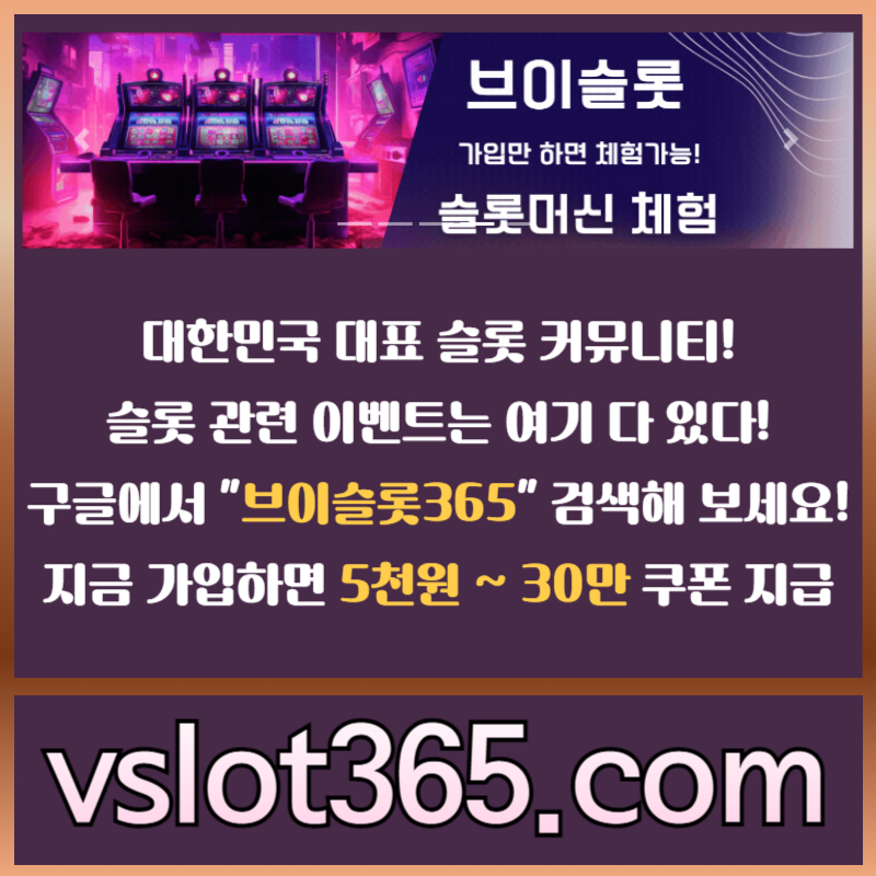 슬롯이벤트-브이슬롯-슬롯커뮤니티-카지노커뮤니티-브이슬롯365e8905v45yu8998u45yf.jpg