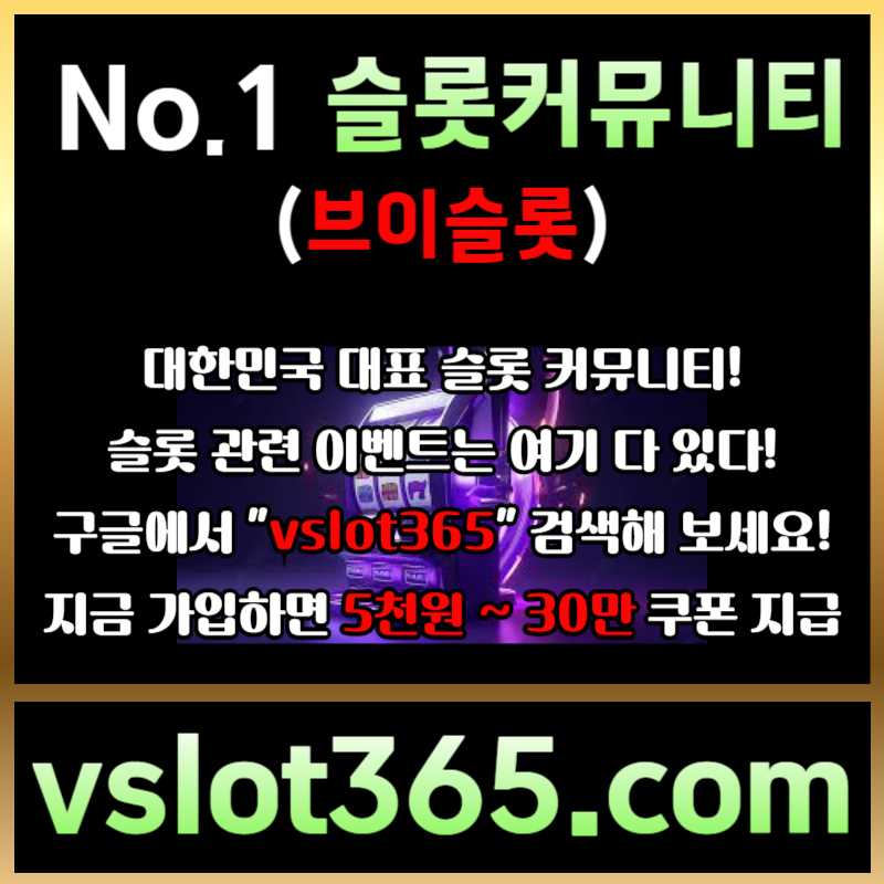 브이슬롯365-브이슬롯-카지노커뮤니티-슬롯커뮤니티-슬롯이벤트89u0459u80vy459845t.jpg