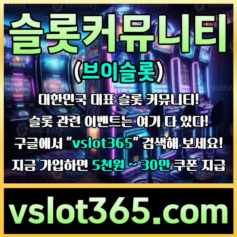 카지노커뮤니티-슬롯이벤트-브이슬롯-브이슬롯365-슬롯커뮤니티89u04598uvu9y8458945f.jpg