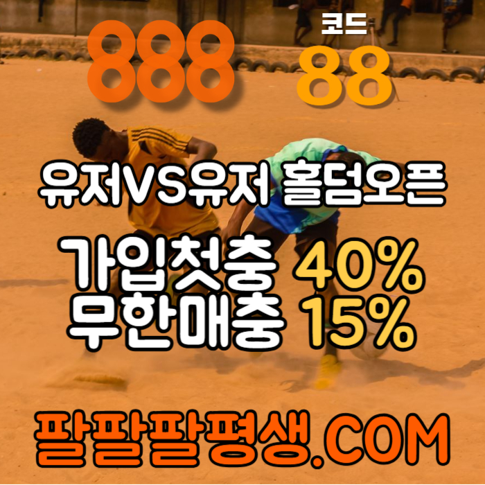 fffFHFggfssfgvdsfvds888벳먹튀없는-안전놀이터-메이저사이트-888먹튀없는-토토사이트-카지노사이트005.jpg