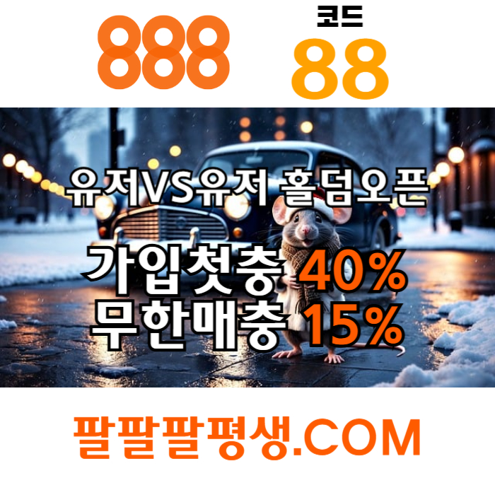 hfhfjghhhfgsdsgvdsgvds888벳먹튀없는-안전놀이터-메이저사이트-888먹튀없는-토토사이트-카지노사이트005.jpg