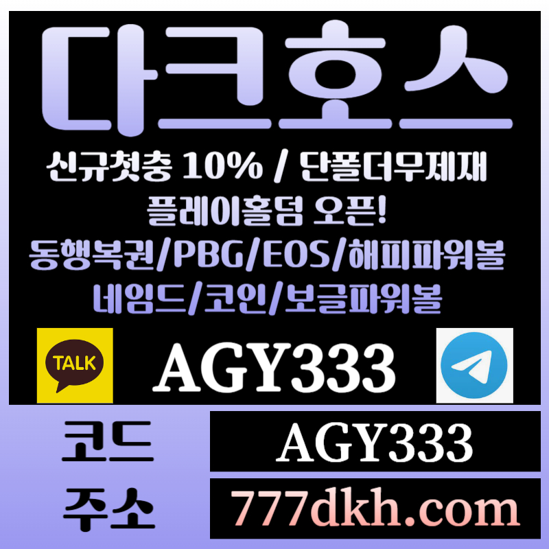 141A2a3토토사이트-pbg파워볼-플레이홀덤-다크호스먹튀검증-메이저사이트-메이저놀이터-안전놀이터002.jpg