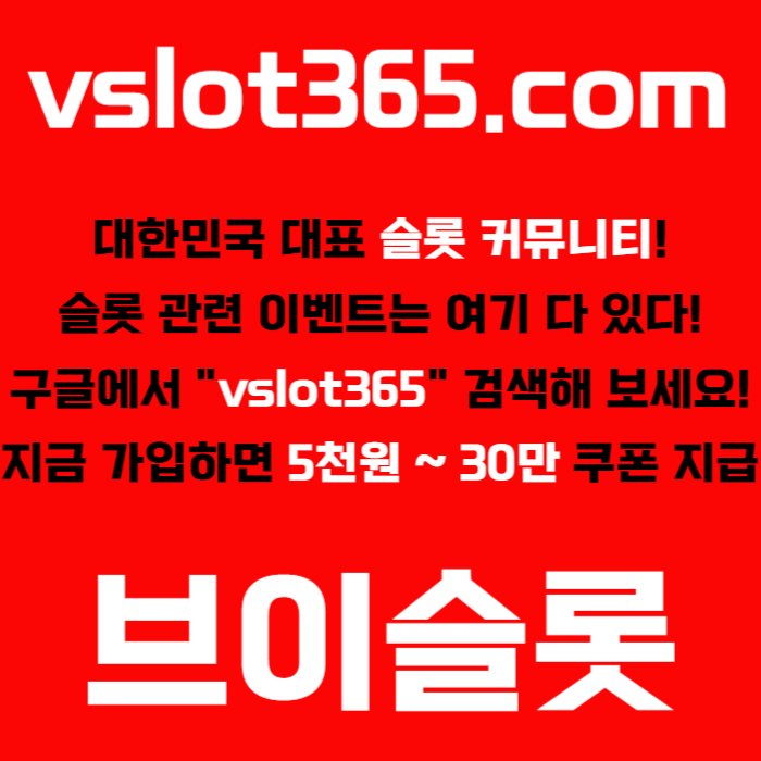 sddsfdgsrgtrsdgvdfvslot365-브이슬롯365-카지노커뮤니티-브이슬롯-슬롯커뮤니티-슬롯이벤트001.jpg