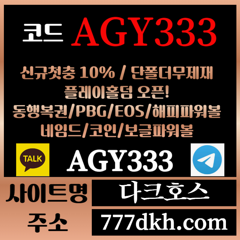 ddvv다크호스먹튀안전-메이저놀이터-토토사이트-pbg파워볼-메이저사이트-플레이홀덤-안전놀이터005.jpg