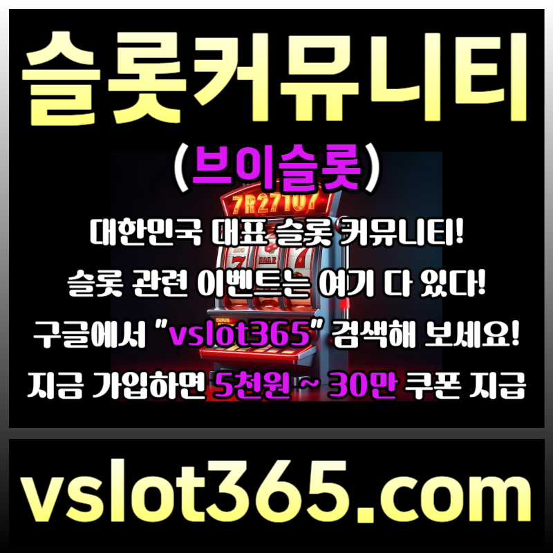 dfssfdsfdsrgbsgvfdsgv카지노커뮤니티-슬롯이벤트-브이슬롯-브이슬롯365-슬롯커뮤니티003.jpg