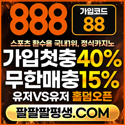 UTEWJThyhkuSGHJNGFH888벳먹튀없는-안전놀이터-메이저사이트-888먹튀없는-토토사이트-카지노사이트001.jpg