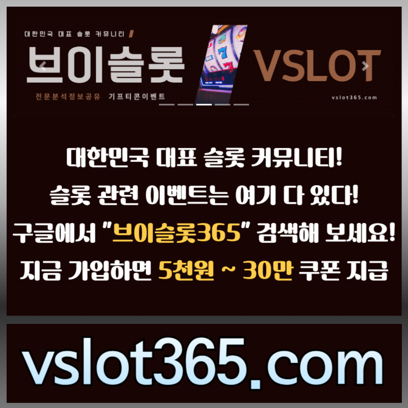 브이슬롯-카지노커뮤니티-브이슬롯365-슬롯이벤트-슬롯커뮤니티et908uvy95nu490y845s.jpg