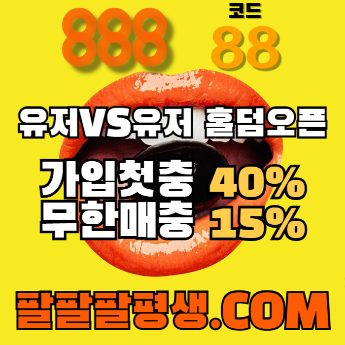 ghgHJfghgkhgsfdbhfdghbfgd888먹튀안전-카지노사이트-메이저사이트-888벳먹튀안전-토토사이트-안전놀이터001.jpg