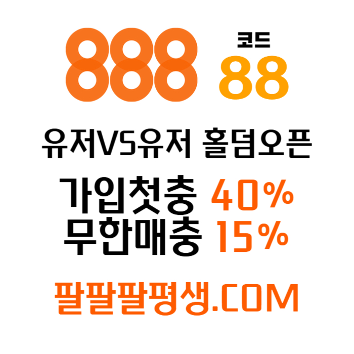 adtjgfsdcfvgdjfh888벳먹튀없는-안전놀이터-메이저사이트-888먹튀없는-토토사이트-카지노사이트006.jpg