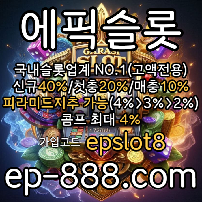 111fZQs1drrzf슬롯사이트-슬롯전용사이트-슬롯놀이터-슬롯업체-에픽슬롯먹튀안전002.jpg