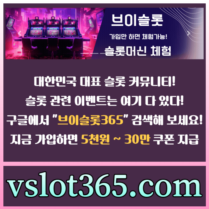 슬롯이벤트-브이슬롯-슬롯커뮤니티-카지노커뮤니티-브이슬롯365rt980uvy40589uy45u890w6.jpg