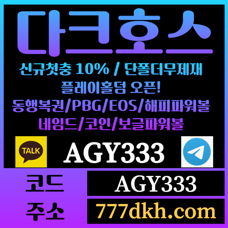 gdhhgfsdgteswrtfe토토사이트-pbg파워볼-플레이홀덤-다크호스먹튀검증-메이저사이트-메이저놀이터-안전놀이터003.jpg