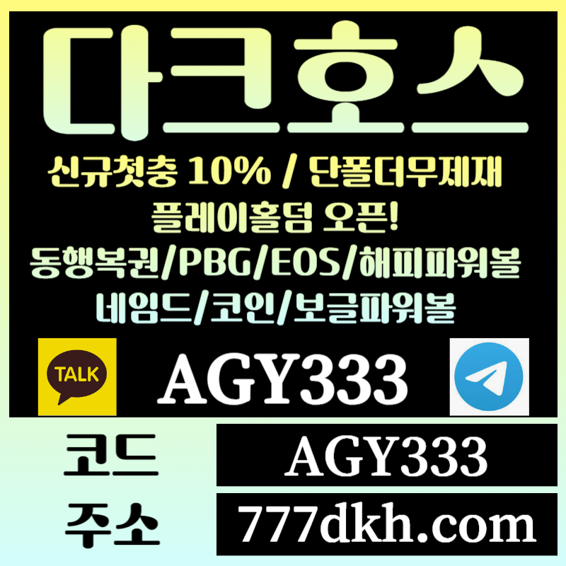 fsdhfg토토사이트-pbg파워볼-플레이홀덤-다크호스먹튀검증-메이저사이트-메이저놀이터-안전놀이터001.jpg