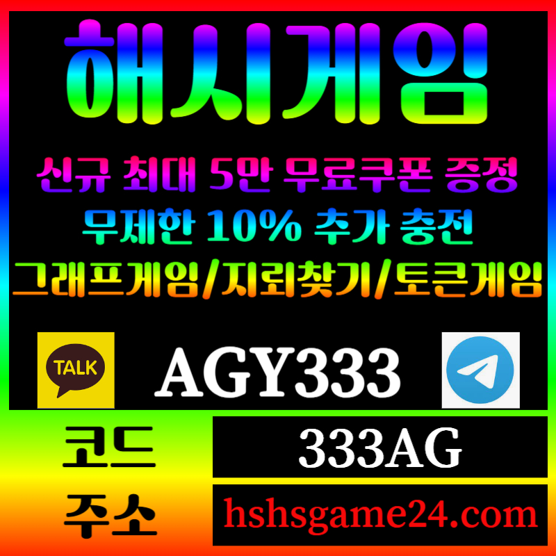 ggggggggfgggryryghrfg해쉬게임-그래프게임-하이로우-라이브홀덤-해시게임먹튀검증-섯다게임-에볼루션카지노-토큰게임005.jpg