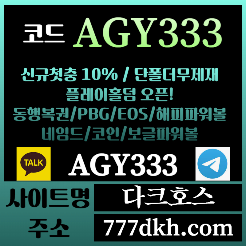 afwfrzqfx메이저놀이터-토토사이트-pbg파워볼-플레이홀덤-안전놀이터-다크호스먹튀검증-메이저사이트004.jpg