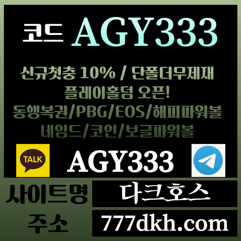 DFGSSDFRGSHDG다크호스먹튀없는-메이저놀이터-토토사이트-pbg파워볼-메이저사이트-플레이홀덤-안전놀이터005.jpg