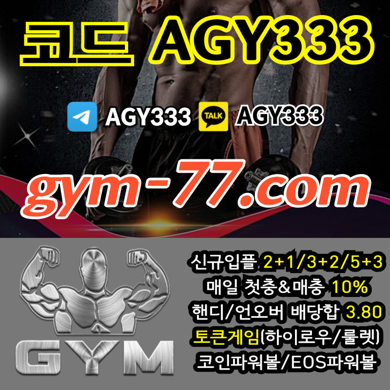 짐먹튀없는-안전놀이터-안전카지노-메이저놀이터-GYM먹튀없는-토큰게임-메이저카지노-하이로우8904u5yu984vy59485m5.jpg