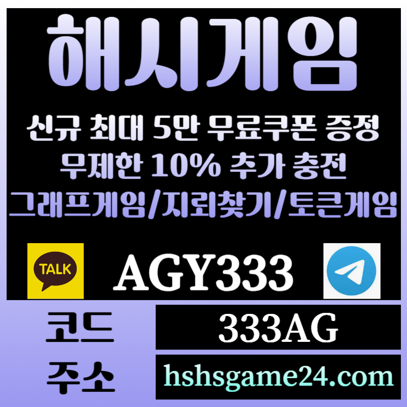 gfgggffgdggggfffsfsgesfgrgt해쉬게임-그래프게임-하이로우-라이브홀덤-해시게임먹튀검증-섯다게임-에볼루션카지노-토큰게임005.jpg