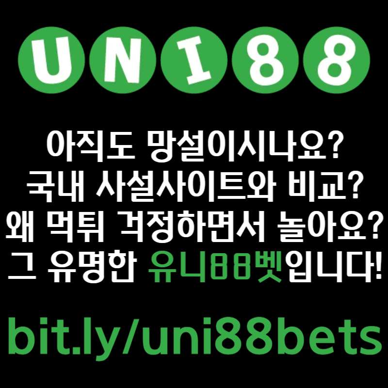 유니88먹튀검증-uni88bet먹튀검증-유니벳먹튀검증-유니88벳먹튀검증-unibet먹튀검증rt98ub4u89498y5y.jpg