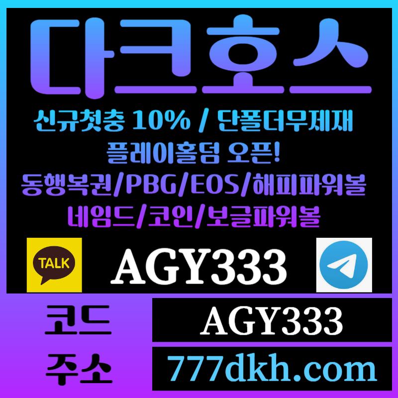 hgghhhgsdsgtewtfgef토토사이트-pbg파워볼-플레이홀덤-다크호스먹튀검증-메이저사이트-메이저놀이터-안전놀이터004.jpg