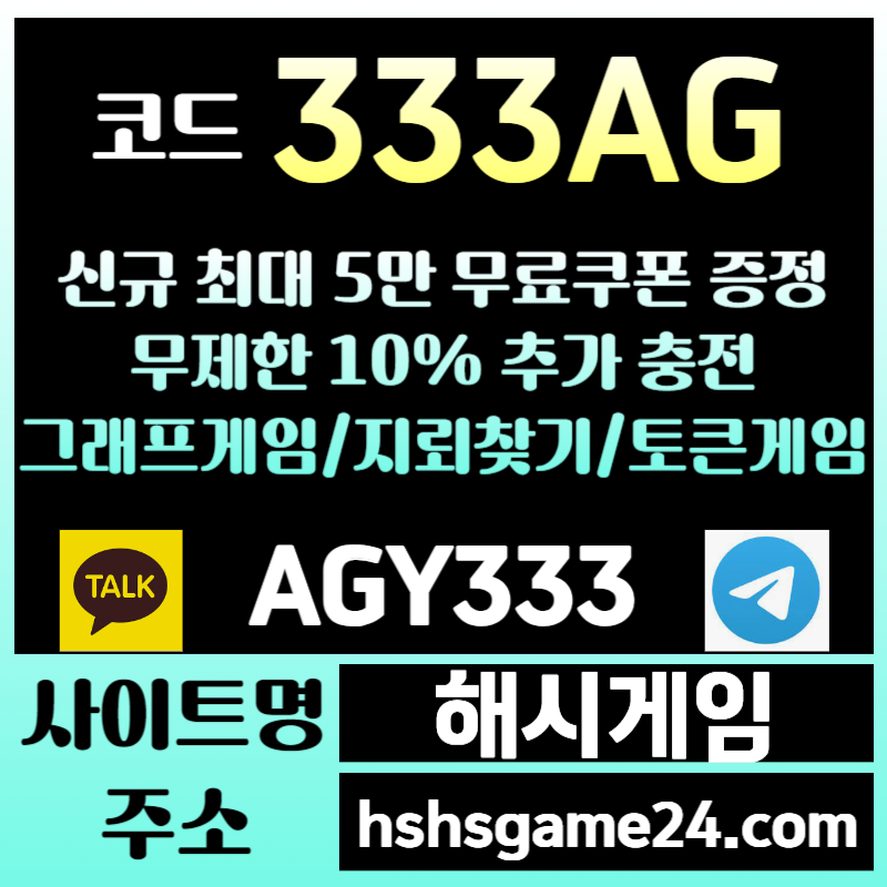 AGDsxdcfdhfagds토큰게임-하이로우-라이브홀덤-그래프게임-섯다게임-해시게임먹튀안전-에볼루션카지노-해쉬게임003.jpg