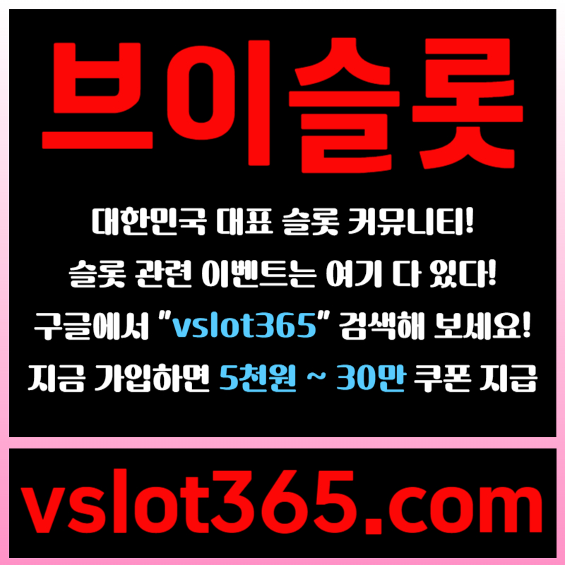 브이슬롯-슬롯커뮤니티-슬롯이벤트-카지노커뮤니티-브이슬롯365try9845yu9u84v5y9y45985b.jpg