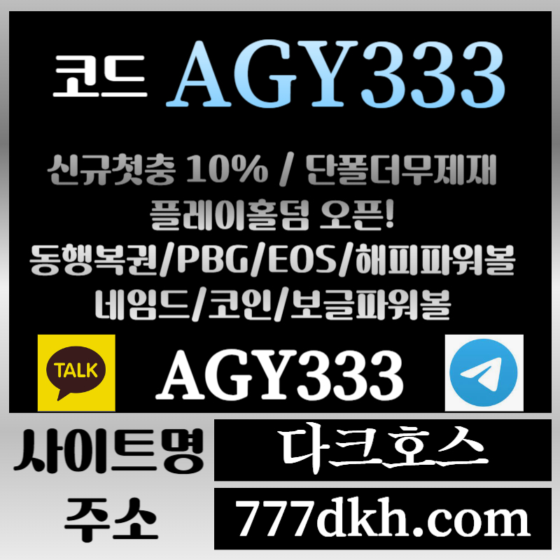 xcfgdhgsf메이저놀이터-토토사이트-pbg파워볼-플레이홀덤-안전놀이터-다크호스먹튀없는-메이저사이트006.jpg