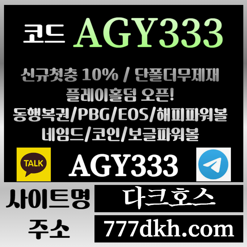 qwdqsCcX메이저놀이터-토토사이트-pbg파워볼-플레이홀덤-안전놀이터-다크호스먹튀없는-메이저사이트004.jpg