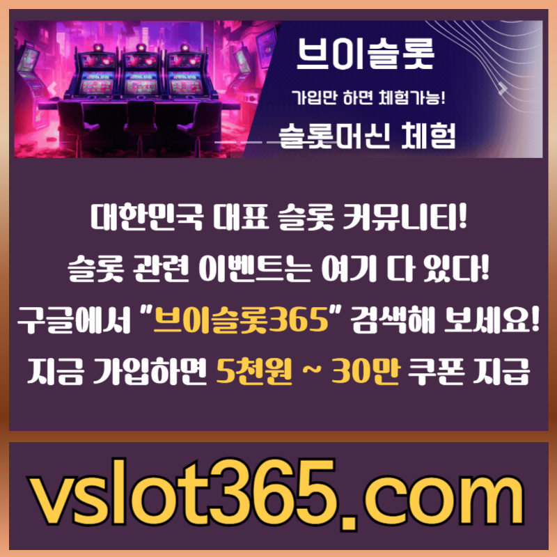 슬롯이벤트-브이슬롯-슬롯커뮤니티-카지노커뮤니티-브이슬롯365rt98v45u9n95y9845r.jpg