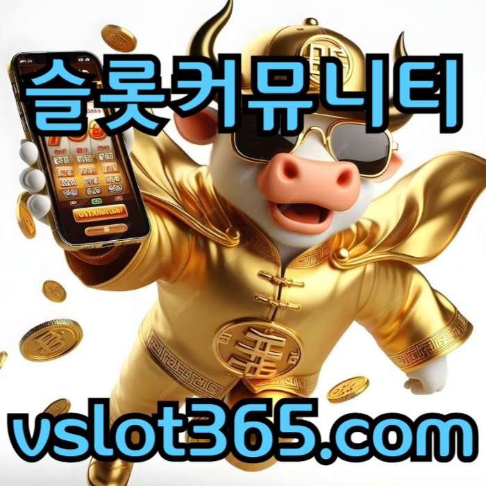 332211gdgdy브이슬롯-슬롯이벤트-vslot365-슬롯커뮤니티-브이슬롯365-카지노커뮤니티004.jpg